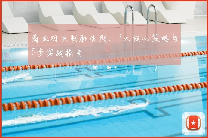 商业对决制胜法则：3大核心策略与5步实战指南