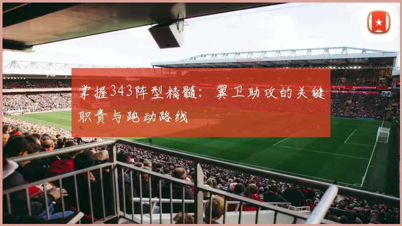 掌握343阵型精髓:翼卫助攻的关键职责与跑动路线