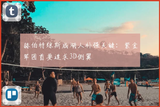 赫伯特琼斯成湖人补强关键：紫金军团首要追求3D侧翼