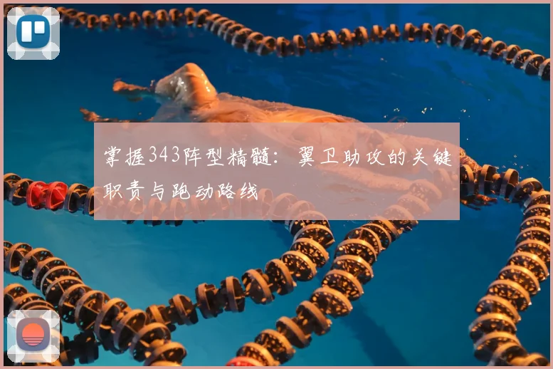 掌握343阵型精髓:翼卫助攻的关键职责与跑动路线