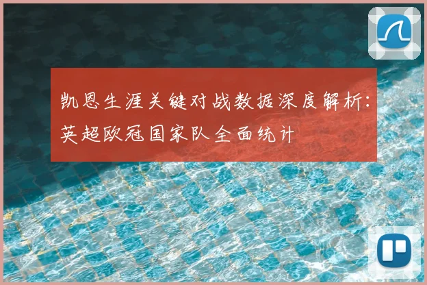 凯恩生涯关键对战数据深度解析:英超欧冠国家队全面统计