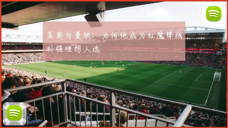 莱奥与曼联：为何他成为红魔锋线补强理想人选