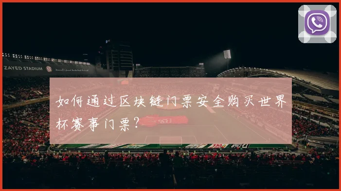 如何通过区块链门票安全购买世界杯赛事门票?