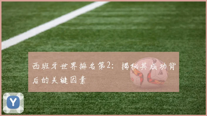 西班牙世界排名第2:揭秘其成功背后的关键因素