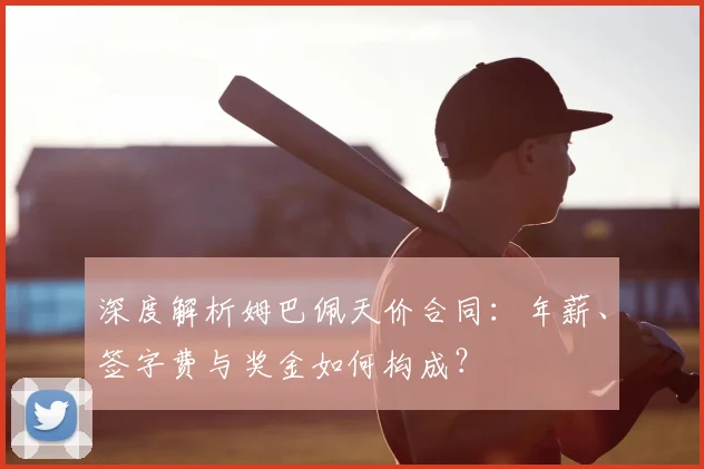 深度解析姆巴佩天价合同:年薪、签字费与奖金如何构成?