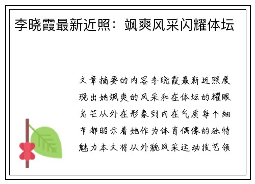 李晓霞最新近照：飒爽风采闪耀体坛