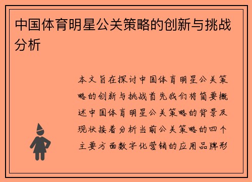 中国体育明星公关策略的创新与挑战分析