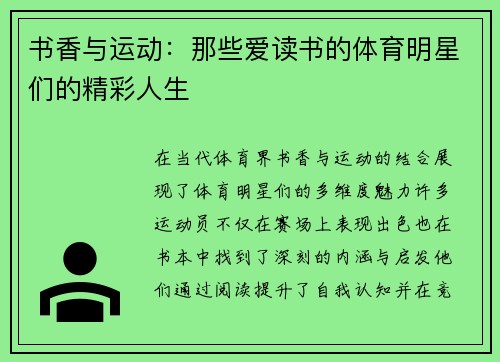 书香与运动：那些爱读书的体育明星们的精彩人生