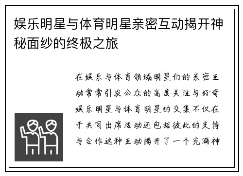 娱乐明星与体育明星亲密互动揭开神秘面纱的终极之旅