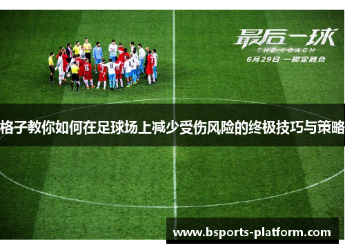格子教你如何在足球场上减少受伤风险的终极技巧与策略