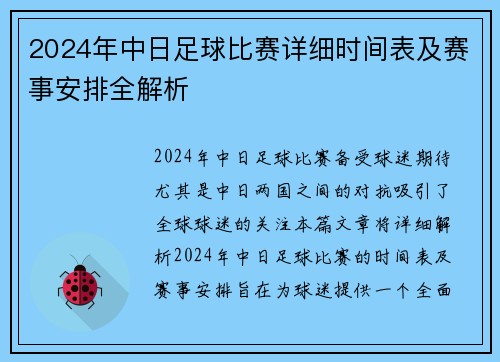 2024年中日足球比赛详细时间表及赛事安排全解析