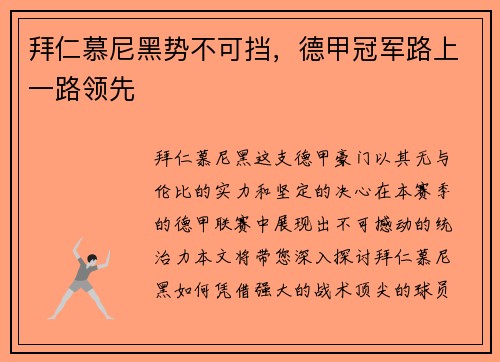 拜仁慕尼黑势不可挡，德甲冠军路上一路领先