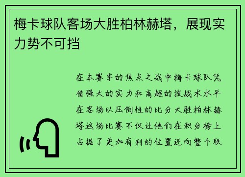 梅卡球队客场大胜柏林赫塔，展现实力势不可挡