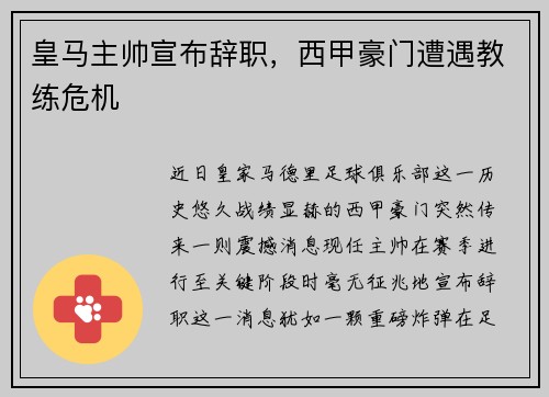 皇马主帅宣布辞职，西甲豪门遭遇教练危机