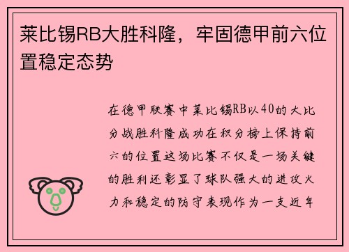 莱比锡RB大胜科隆，牢固德甲前六位置稳定态势