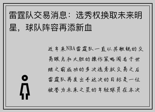 雷霆队交易消息：选秀权换取未来明星，球队阵容再添新血