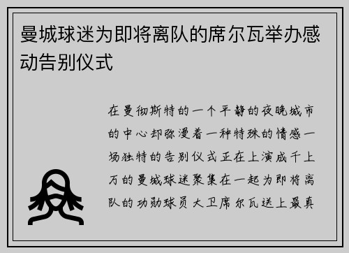 曼城球迷为即将离队的席尔瓦举办感动告别仪式
