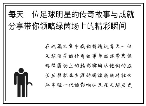 每天一位足球明星的传奇故事与成就分享带你领略绿茵场上的精彩瞬间