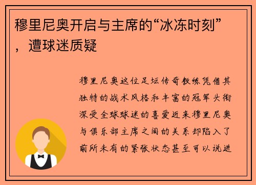 穆里尼奥开启与主席的“冰冻时刻”，遭球迷质疑