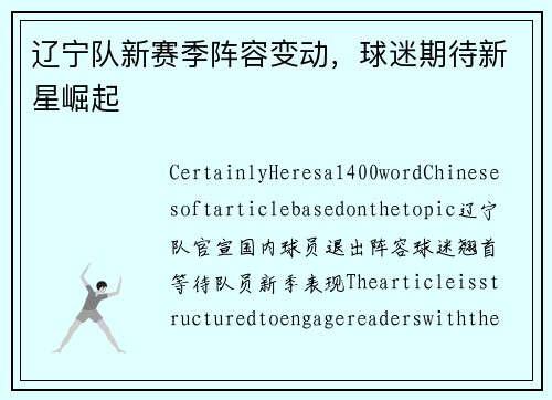 辽宁队新赛季阵容变动，球迷期待新星崛起