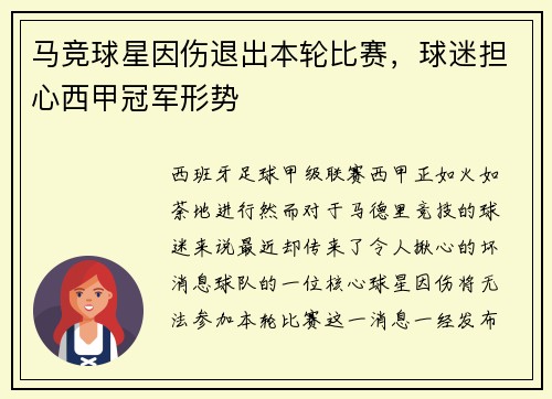 马竞球星因伤退出本轮比赛，球迷担心西甲冠军形势