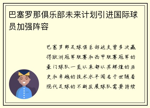 巴塞罗那俱乐部未来计划引进国际球员加强阵容
