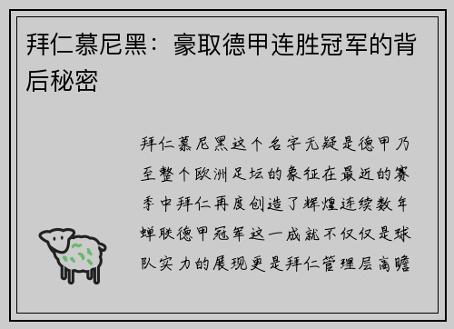 拜仁慕尼黑：豪取德甲连胜冠军的背后秘密