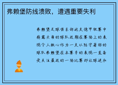 弗赖堡防线溃败，遭遇重要失利