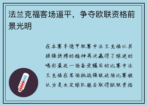 法兰克福客场逼平，争夺欧联资格前景光明