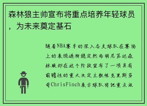 森林狼主帅宣布将重点培养年轻球员，为未来奠定基石