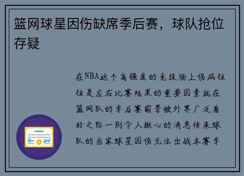 篮网球星因伤缺席季后赛，球队抢位存疑