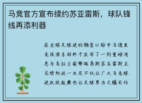 马竞官方宣布续约苏亚雷斯，球队锋线再添利器