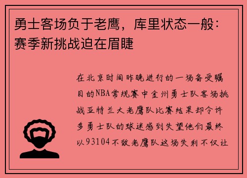 勇士客场负于老鹰，库里状态一般：赛季新挑战迫在眉睫