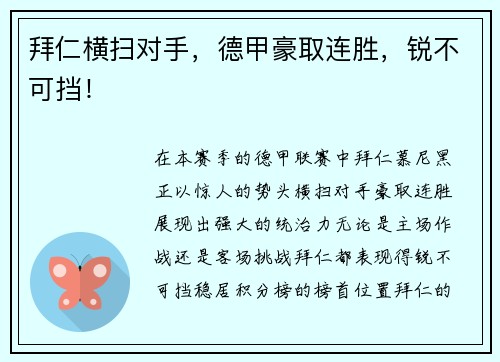 拜仁横扫对手，德甲豪取连胜，锐不可挡！