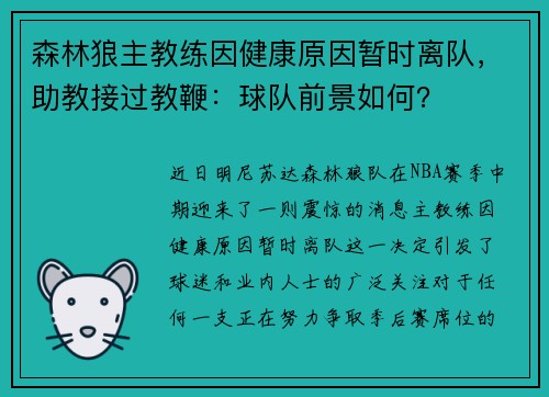 森林狼主教练因健康原因暂时离队，助教接过教鞭：球队前景如何？