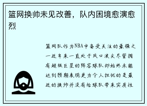 篮网换帅未见改善，队内困境愈演愈烈