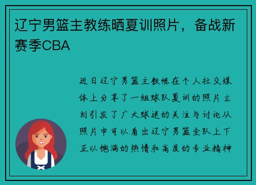 辽宁男篮主教练晒夏训照片，备战新赛季CBA
