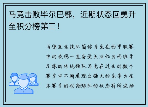 马竞击败毕尔巴鄂，近期状态回勇升至积分榜第三！