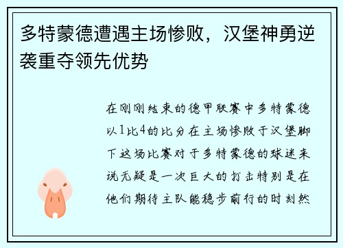多特蒙德遭遇主场惨败，汉堡神勇逆袭重夺领先优势