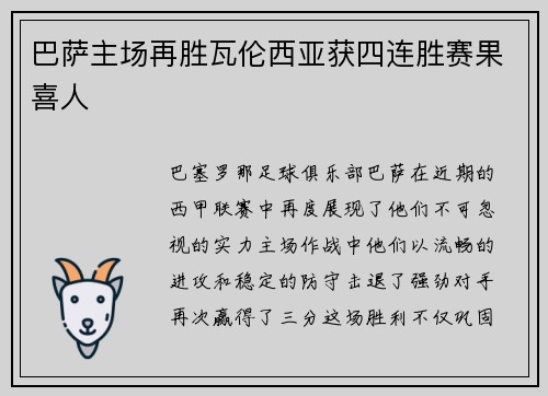 巴萨主场再胜瓦伦西亚获四连胜赛果喜人