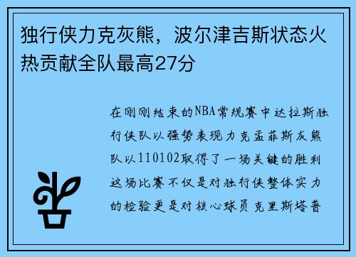 独行侠力克灰熊，波尔津吉斯状态火热贡献全队最高27分