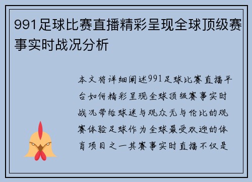 991足球比赛直播精彩呈现全球顶级赛事实时战况分析