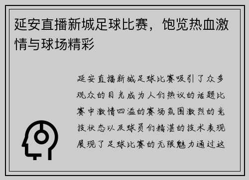 延安直播新城足球比赛，饱览热血激情与球场精彩