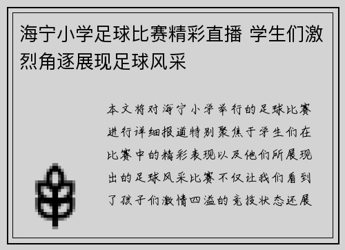 海宁小学足球比赛精彩直播 学生们激烈角逐展现足球风采